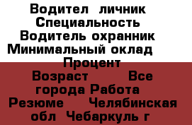 Водител,-личник › Специальность ­ Водитель,охранник › Минимальный оклад ­ 500 000 › Процент ­ 18 › Возраст ­ 41 - Все города Работа » Резюме   . Челябинская обл.,Чебаркуль г.